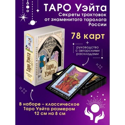 Таро Уэйта. Классическая колода. Современное руководство