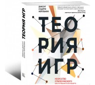 Теория игр. Искусство стратегического мышления в бизнесе и жизни Теория игр. Искусство стратегического мышления в бизнесе и жизни