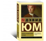 Трактат о человеческой природе