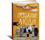  Тревожные люди