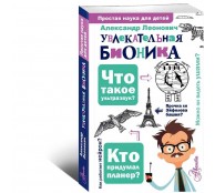  Увлекательная бионика