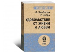 Удовольствие от жизни и любви