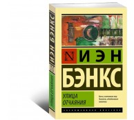 Улица отчаяния