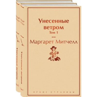 Унесенные ветром (комплект из 2 книг)
