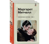Унесенные ветром. Комплект из 2-х книг