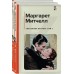 Унесенные ветром. Комплект из 2-х книг