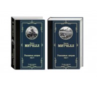 Унесенные ветром. Комплект из 2-х книг