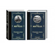 Унесенные ветром. Комплект из 2-х книг