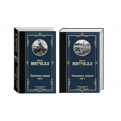 Унесенные ветром. Комплект из 2-х книг