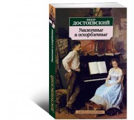 Униженные и оскорбленные