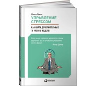 Управление стрессом : Как найти дополнительные 10 часов в неделю Управление стрессом : Как найти дополнительные 10 часов в неделю