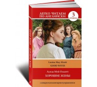 Хорошие жёны / Good wives. Уровень 3 Хорошие жёны / Good wives. Уровень 3