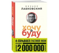 Хочу и буду. 6 правил счастливой жизни Хочу и буду. 6 правил счастливой жизни