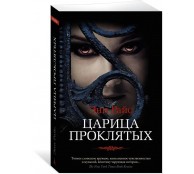 Царица Проклятых