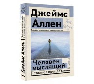 Человек мыслящий. 8 столпов процветания Человек мыслящий. 8 столпов процветания
