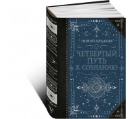 Четвертый Путь к сознанию