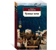 Чумные ночи