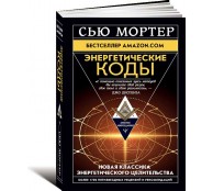  Энергетические Коды