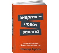Энергия - новая валюта: Как поддерживать баланс жизненных сил Энергия - новая валюта: Как поддерживать баланс жизненных сил