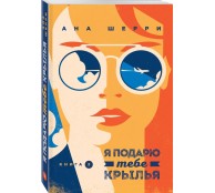 Я подарю тебе крылья. Книга 2
