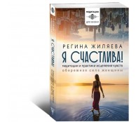 Я счастлива! Медитации и практики исцеления чувств. Обережная сила женщины Я счастлива! Медитации и практики исцеления чувств. Обережная сила женщины