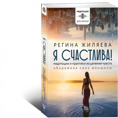 Я счастлива! Медитации и практики исцеления чувств. Обережная сила женщины 