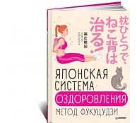 Японская система оздоровления. Метод Фукуцудзи