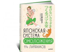 Японская система омоложения. 114 лайфхаков Японская система омоложения. 114 лайфхаков