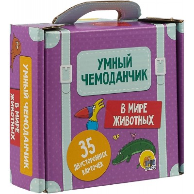 Умный чемоданчик. В мире животных. 35 карточек