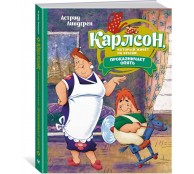 Карлсон, который живёт на крыше, проказничает опять Карлсон, который живёт на крыше, проказничает опять