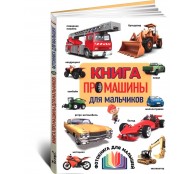 Книга про машины для мальчиков. Фотокнига для малышей