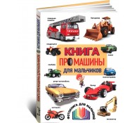 Книга про машины для мальчиков. Фотокнига для малышей