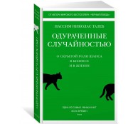 Одураченные случайностью. О скрытой роли шанса в бизнесе и в жизни