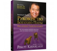 Руководство богатого папы по инвестированию