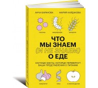 Что мы знаем (и не знаем) о еде. Научные факты, которые перевернут ваши представления о питании Что мы знаем (и не знаем) о еде. Научные факты, которые перевернут ваши представления о питании