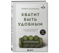 Хватит быть удобным. Как научиться говорить "НЕТ" без угрызений совести