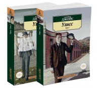 Улисс в 2-х т. (комплект)