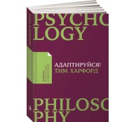 Адаптируйся. Как неудачи приводят к успеху Адаптируйся. Как неудачи приводят к успеху
