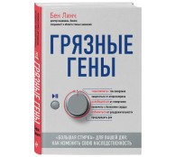 Грязные гены. "Большая стирка" для вашей ДНК: как изменить свою наследственность