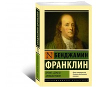 Время - деньги. Автобиография Время - деньги. Автобиография