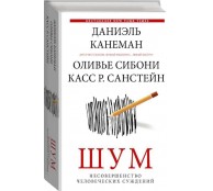 Шум. Несовершенство человеческих суждений Шум. Несовершенство человеческих суждений