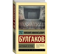 Багровый остров