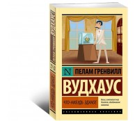 Что-нибудь эдакое