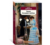 Такая большая любовь