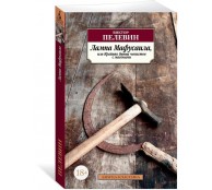 Лампа Мафусаила, или Крайняя битва чекистов с масонами Лампа Мафусаила, или Крайняя битва чекистов с масонами