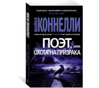 Поэт, или Охота на призрака