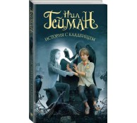 История с кладбищем