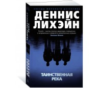 Таинственная река