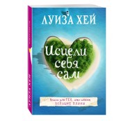 Исцели себя сам