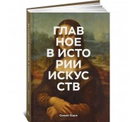 Главное в истории искусств. Ключевые работы, темы, направления, техники